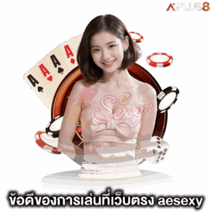 ข้อดีของการเล่นที่เว็บตรง-aesexy