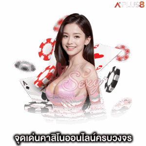 จุดเด่นของ-aesexy-คาสิโนออนไลน์ครบวงจร