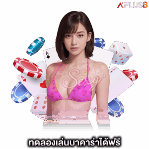 ทดลองเล่นบาคาร่าได้ฟรี-aesexy