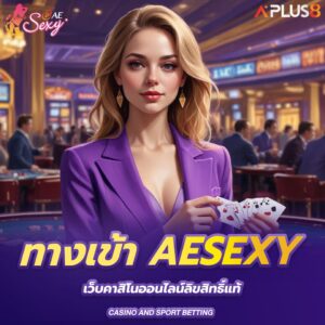 ทางเข้า-aesexy-เว็บคาสิโนออนไลน์ลิขสิทธิ์แท้