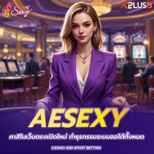 aesexy-คาสิโนเว็บตรงเปิดใหม่-ทำธุรกรรมระบบออโต้ทั้งหมด