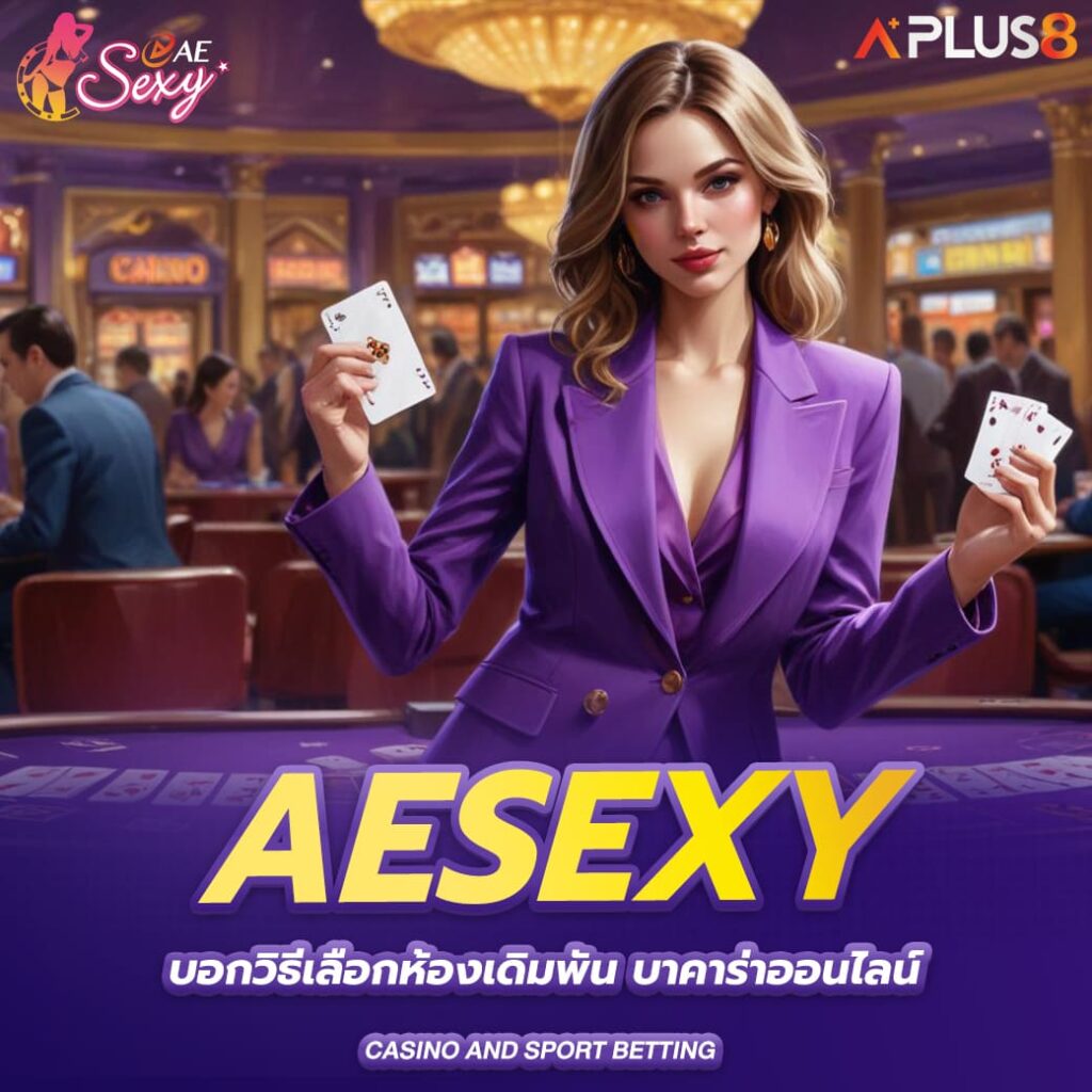aesexy-บอกวิธีเลือกห้องเดิมพัน-บาคาร่าออนไลน์
