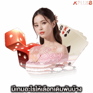 มีเกมอะไรให้เลือกเดิมพันบ้าง-aesexy
