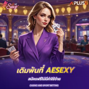 เดิมพันที่-aesexy-สมัครฟรีไม่มีค่าใช้จ่าย
