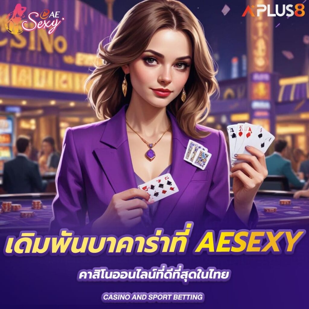 เดิมพันบาคาร่าที่-aesexy-คาสิโนออนไลน์ที่ดีที่สุดในไทย