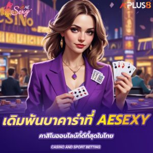 เดิมพันบาคาร่าที่-aesexy-คาสิโนออนไลน์ที่ดีที่สุดในไทย