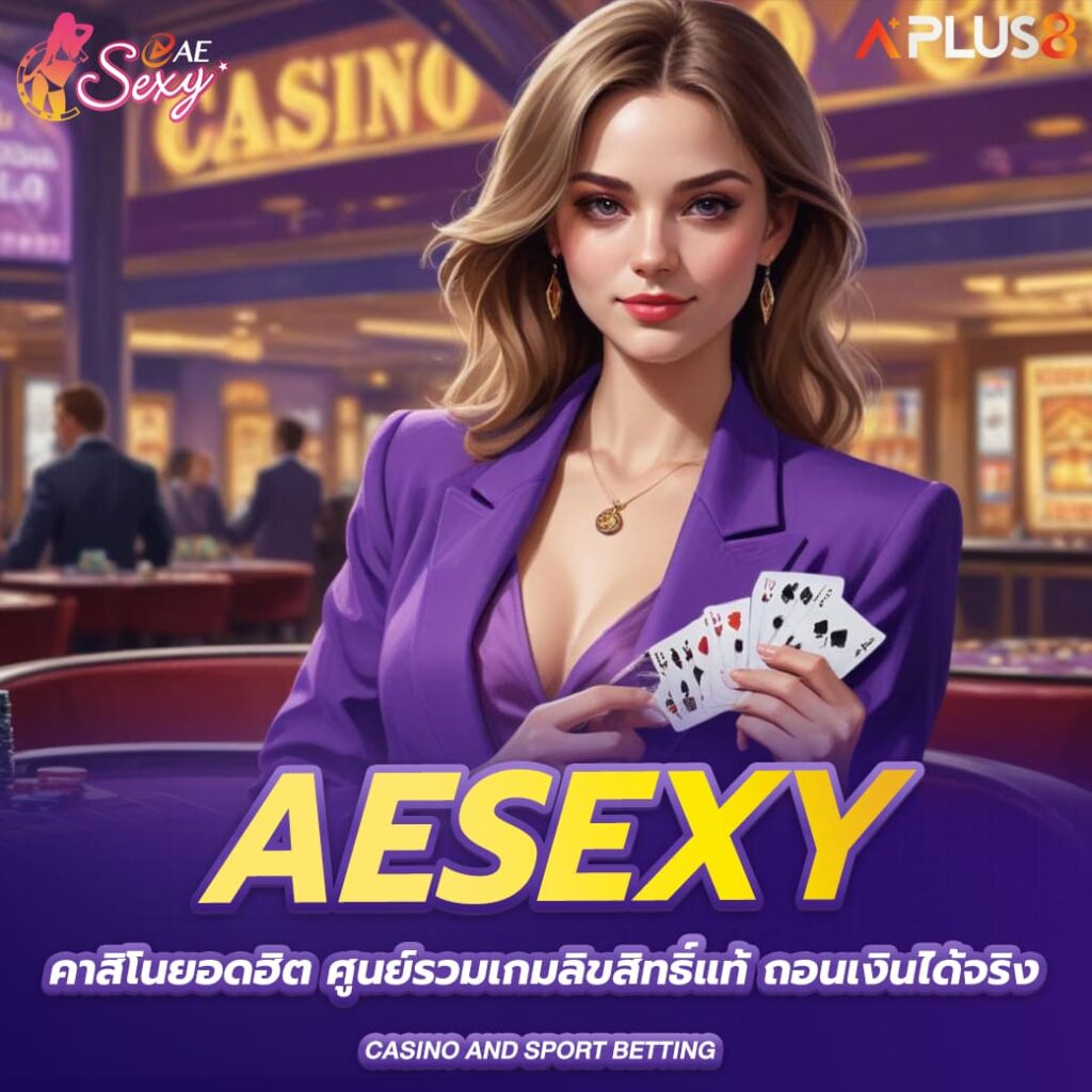 aesexy-คาสิโนยอดฮิต-ศูนย์รวมเกมลิขสิทธิ์แท้-ถอนเงินได้จริง