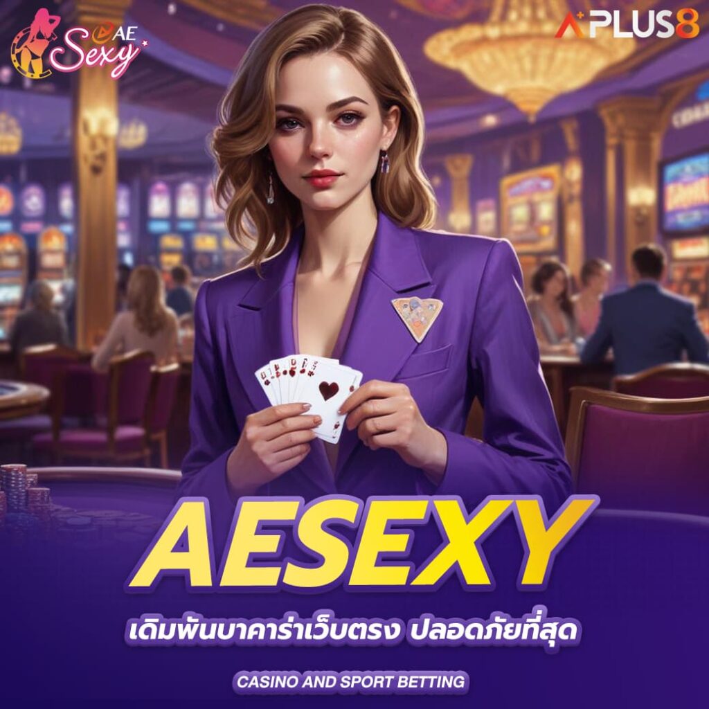 aesexy-เดิมพันบาคาร่าเว็บตรง-ปลอดภัยที่สุด