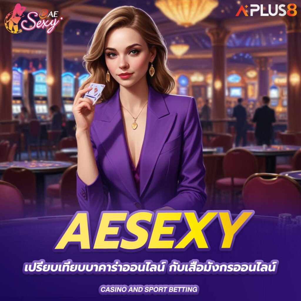 aesexy-เปรียบเทียบบาคาร่าออนไลน์-กับเสือมังกรออนไลน์