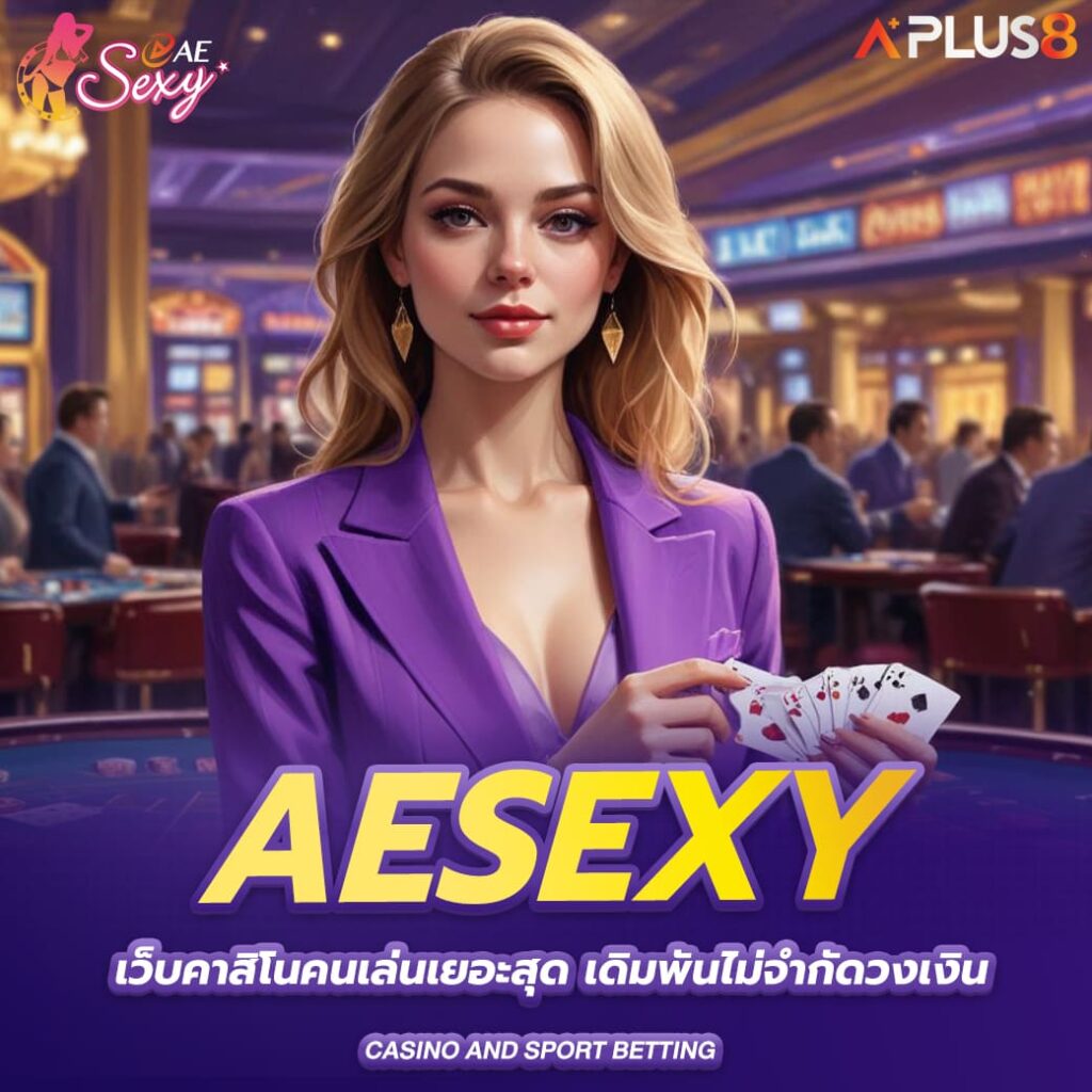 aesexy-เว็บคาสิโนคนเล่นเยอะสุด-เดิมพันไม่จำกัดวงเงิน