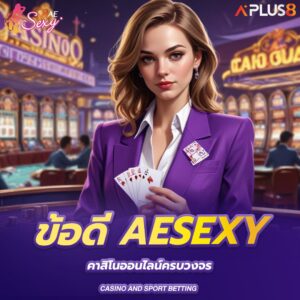 ข้อดีของ-aesexy-คาสิโนออนไลน์ครบวงจร