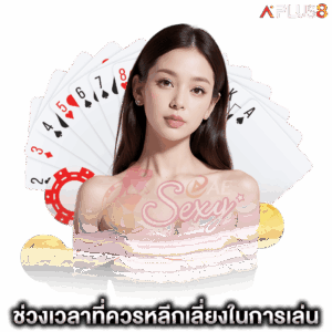 ช่วงเวลาที่ควรหลีกเลี่ยงในการเล่น-aesexy