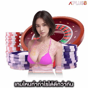 เกมไหนทำกำไรได้ดีกว่ากัน-aesexy