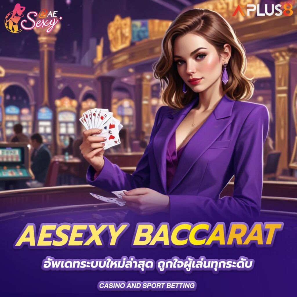 aesexy-baccarat-อัพเดทระบบใหม่ล่าสุด-ถูกใจผู้เล่นทุกระดับ
