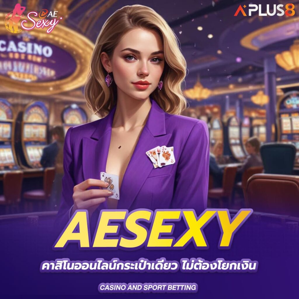 aesexy-คาสิโนออนไลน์กระเป๋าเดียว-ไม่ต้องโยกเงิน-เดิมพันได้ครบทุกเกม