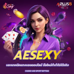 aesexy-บอกเทคนิคแทงบอลออนไลน์-มือใหม่ทำกำไรได้จริง