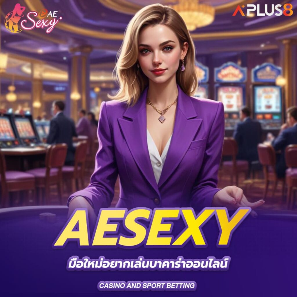 aesexy-มือใหม่อยากเล่นบาคาร่าออนไลน์-ต้องรู้ขั้นตอนเหล่านี้ก่อนเริ่ม