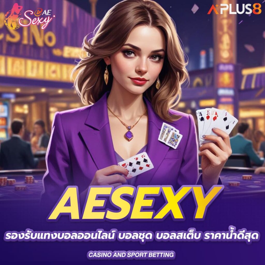 aesexy-รองรับแทงบอลออนไลน์-บอลชุด-บอลสเต็บ-ราคาน้ำดีสุด
