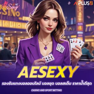 aesexy-รองรับแทงบอลออนไลน์-บอลชุด-บอลสเต็บ-ราคาน้ำดีสุด