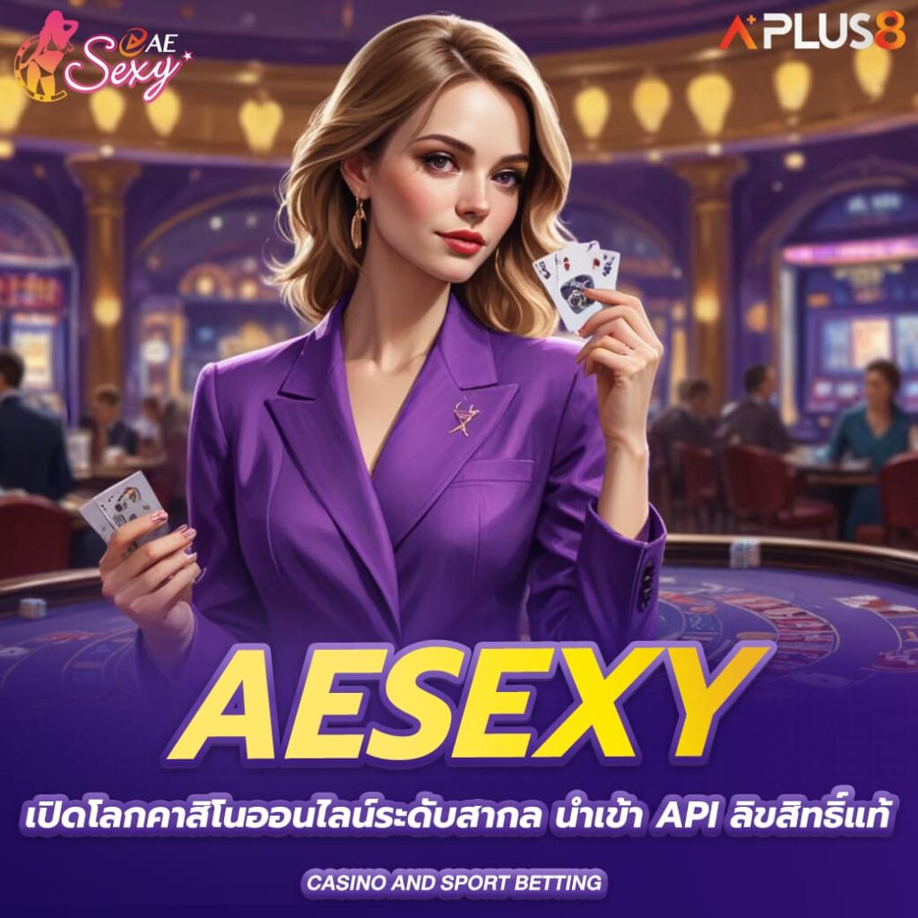 aesexy-เปิดโลกคาสิโนออนไลน์ระดับสากล-นำเข้า-API-ลิขสิทธิ์แท้ต่างประเทศ