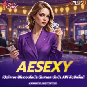 aesexy-เปิดโลกคาสิโนออนไลน์ระดับสากล-นำเข้า-API-ลิขสิทธิ์แท้ต่างประเทศ