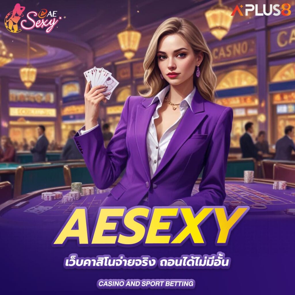 aesexy-เว็บคาสิโนจ่ายจริง-ถอนได้ไม่มีอั้น