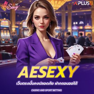 aesexy-เว็บตรงมั่นคงปลอดภัย-ฝากถอนออโต้