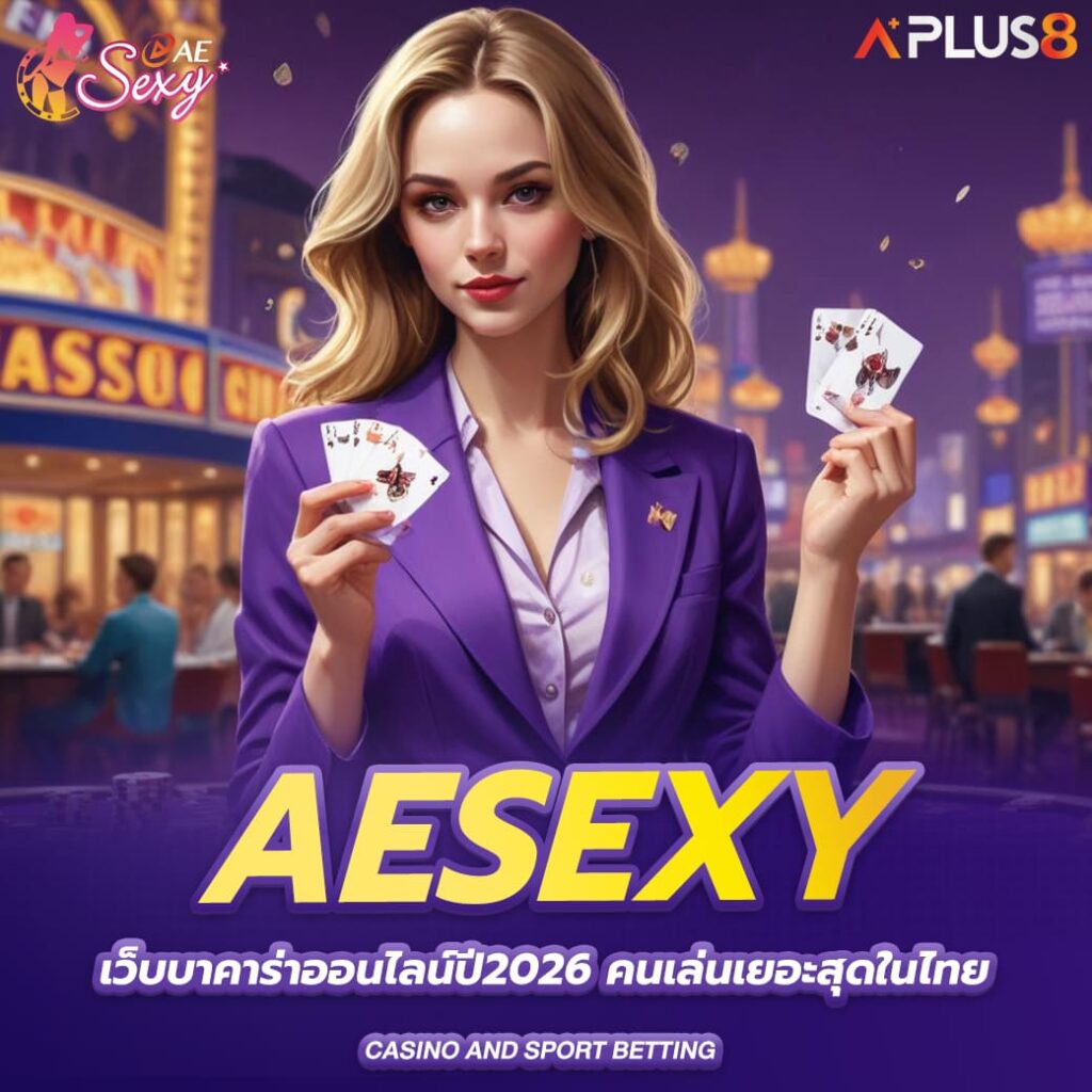aesexy-เว็บบาคาร่าออนไลน์ปี2026-คนเล่นเยอะสุดในไทย