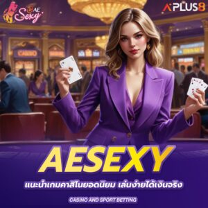 aesexy-แนะนำเกมคาสิโนยอดนิยม-เล่นง่ายได้เงินจริง