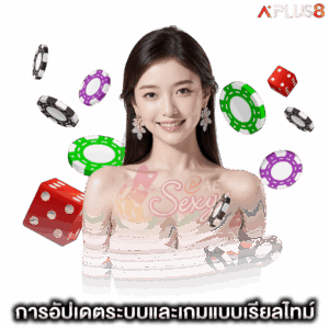 การอัปเดตระบบและเกม-aesexy-แบบเรียลไทม์