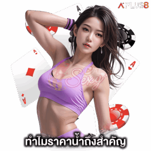 ทำไมราคาน้ำถึงสำคัญกับนักเดิมพัน-aesexy