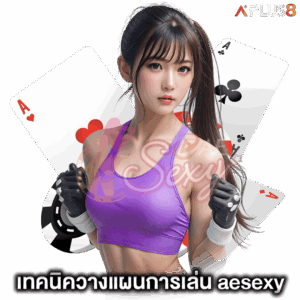 เทคนิควางแผนการเล่น-aesexy