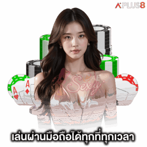 เล่น-aesexy-ผ่านมือถือได้ทุกที่ทุกเวลา