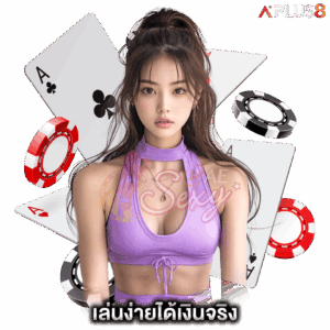 เล่นง่ายได้เงินจริง-aesexy